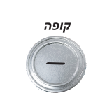 מכסה קופה (תוספת +₪1.0)